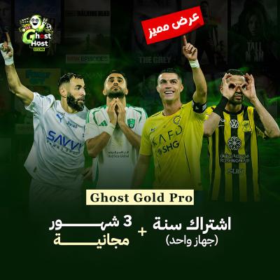 Ghost Gold Pro  (سنة + 3 شهور)