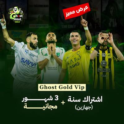 Ghost Gold VIP ( سنة + 3 شهور )